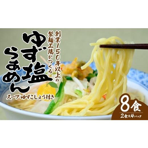 ふるさと納税 ラーメン 塩 栃木県 茂木町 道-1グランプリ3年連続優勝 ゆず塩らぁめん 2食×4袋 計8食入 | ラーメン 拉麺 生麺 生めん ゆず 柚子 ゆず酢 柚子酢…