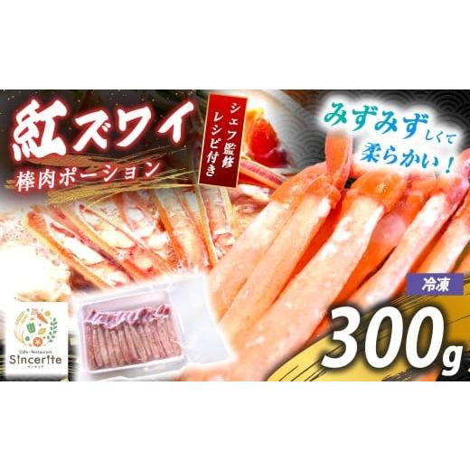 ふるさと納税 カニ ずわいガニ 山口県 美祢市 紅 ズワイガニ 棒肉ポーション 300g ( 冷凍 ) | 赤ズワイガニ 紅ズワイガニ ズワイガニ かに 蟹 海の幸 日本海…