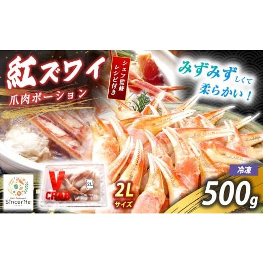 ふるさと納税 カニ ずわいガニ 山口県 美祢市 紅 ズワイガニ 爪肉ポーション 500g ( 冷凍 ) | 赤ズワイガニ 紅ズワイガニ ズワイガニ かに 蟹 海の幸 日本海…