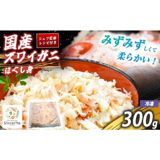 ふるさと納税 カニ ずわいガニ 山口県 美祢市 国産 ズワイガニ ほぐし身 300g ( 冷凍 ) | 国産ズワイガニ ズワイガニ ほぐし身 かに 蟹 国産かに 海の幸 日本…