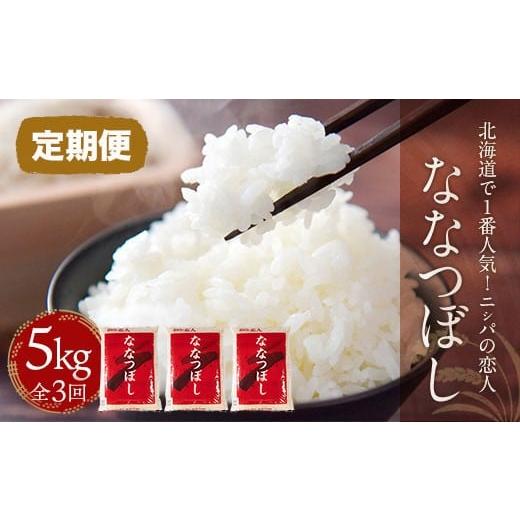 ふるさと納税 米 北海道 平取町 定期便 北海道で1番人気 「ニシパの恋人」ななつぼし5kg 年×3回 ふるさと納税 人気 おすすめ ランキング ニシパの恋人 なな…