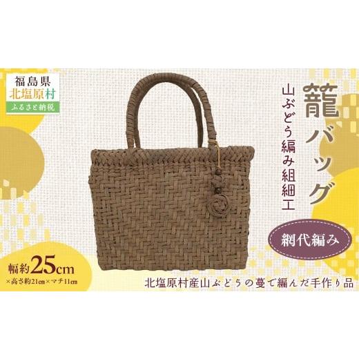 ふるさと納税 雑貨・日用品 福島県 北塩原村 『籠バッグ』(幅約25cm)山ぶどう編み組細工 網代編み ふるさと納税 人気 おすすめ ランキング バッグ カゴ 籠バ…
