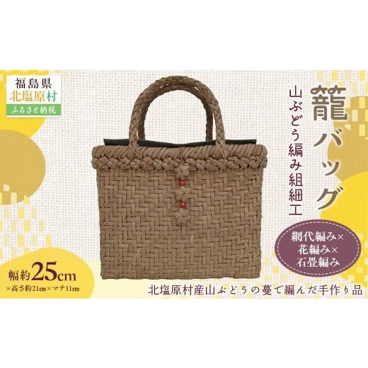 ふるさと納税 雑貨・日用品 福島県 北塩原村 『籠バッグ』(幅約25cm)山ぶどう編み組細工 網代編み×花編み×石畳編みの組合わせ ふるさと納税 人気 おすすめ …