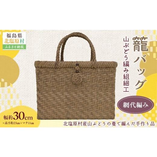 ふるさと納税 雑貨・日用品 福島県 北塩原村 『籠バッグ』(幅約30cm)山ぶどう編み組細工 網代編み ふるさと納税 人気 おすすめ ランキング バッグ カゴ 籠バ…