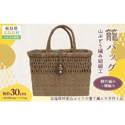 ふるさと納税 雑貨・日用品 福島県 北塩原村 『籠バッグ』(幅約30cm)山ぶどう編み組細工 網代編み×棚編みの組合わせ ふるさと納税 人気 おすすめ ランキング…