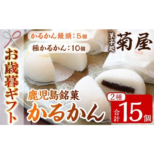 ふるさと納税 菓子 饅頭 鹿児島県 いちき串木野市 令和7年お歳暮対応 鹿児島銘菓 極かるかん・かるかん饅頭詰め合わせ 計15個「かるかん饅頭(あんこ入り)5…