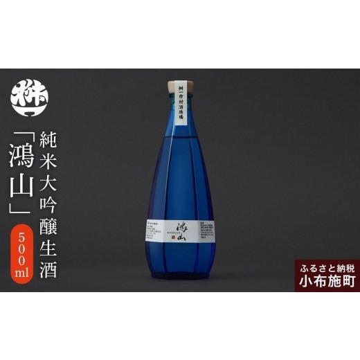 ふるさと納税 日本酒 純米大吟醸酒 長野県 小布施町 純米大吟醸生酒 鴻山 500ml[桝一市村酒造場] お酒 日本酒 地酒 ご当地 生酒 プレゼント 贈答 長野県 信…