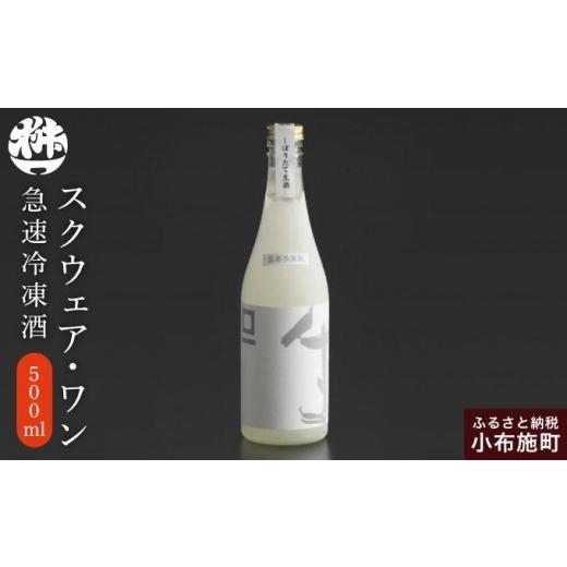 ふるさと納税 日本酒 純米酒 長野県 小布施町 急速冷凍酒 スクウェア・ワン 500ml[桝一市村酒造場] お酒 日本酒 地酒 ご当地 生酒 プレゼント 贈答 長野県 …