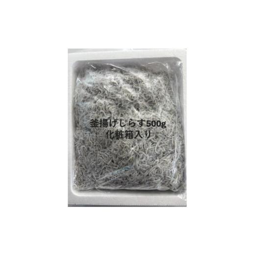 ふるさと納税 魚貝類 しらす 静岡県 磐田市 釜揚げしらす 500g 化粧箱入り 1677698
