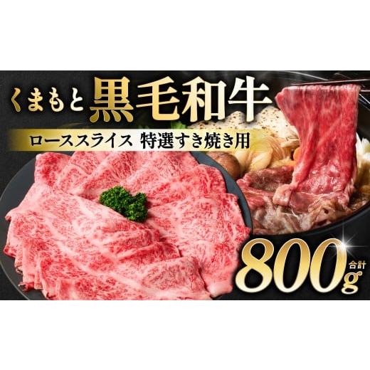 ふるさと納税 牛肉 すき焼き 熊本県 八代市 くまもと黒毛和牛 ロース スライス 特選すき焼き用合計 800g(400g×2パック) 黒毛和牛 牛肉 和牛 お肉 ブランド…