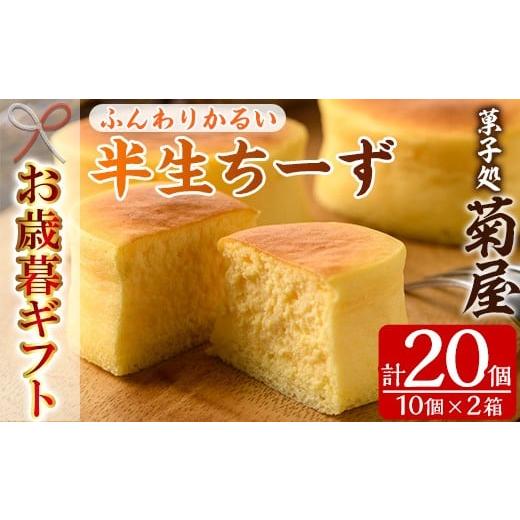 ふるさと納税 ケーキ・カステラ チーズケーキ 鹿児島県 いちき串木野市 令和7年お歳暮対応 ふわっふわのスフレタイプのチーズケーキ 半生ちーず20個(10個×2…