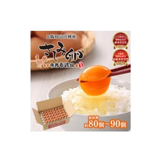 ふるさと納税 卵(鶏、烏骨鶏等) 大阪府 富田林市 2ヵ月毎定期便 大阪府富田林産 さしみ卵80個〜90個(季節により個数・サイズが変動します)全6回 4071501