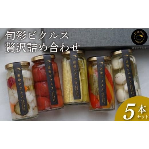 ふるさと納税 缶詰・瓶詰 野菜類 愛媛県 松山市 旬彩ピクルス 贅沢詰め合わせ 5本セット | ピクルス 野菜 旬の野菜 季節野菜 ぴくるす セット 詰め合わせ 愛媛…