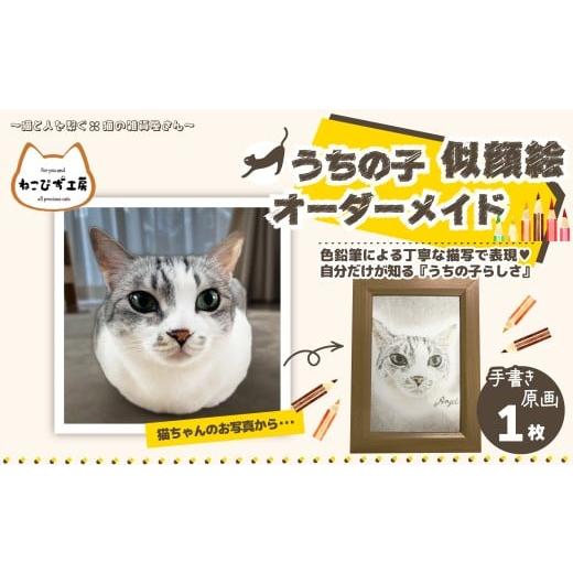 ふるさと納税 雑貨・日用品 絵画 秋田県 大館市 うちの子似顔絵オーダーメイド 似顔絵の原画 / オーダーメイド 小物 グッズ 雑貨 日用品 動物 猫 ね…