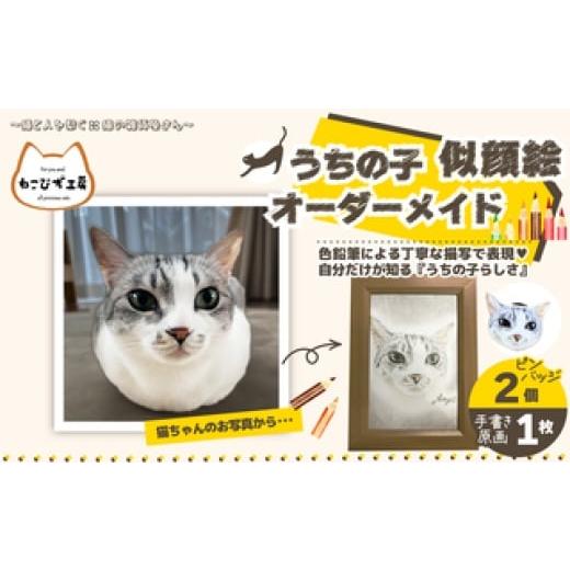 ふるさと納税 雑貨・日用品 絵画 秋田県 大館市 うちの子似顔絵オーダーメイド 似顔絵の原画とピンバッジ2個セット 140P7801 / オーダーメイド 小物 グッズ…