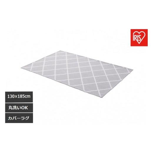 ふるさと納税 雑貨・日用品 宮城県 角田市 はがして洗える Hagash カバーベニワレン風 HAGCB-1318 グレージュ