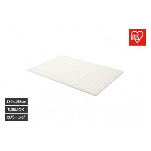 ふるさと納税 雑貨・日用品 宮城県 角田市 はがして洗える Hagash カバーラビットファー調 HAGCR-1318 ホワイト