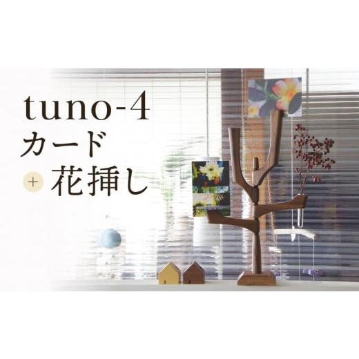 ふるさと納税 雑貨・日用品 インテリア 岐阜県 高山市 tuno-4 (カード+花挿し)|木工製品 天然 インテリア 小物 シンプル 木製 雑貨 飛騨高山 kochi