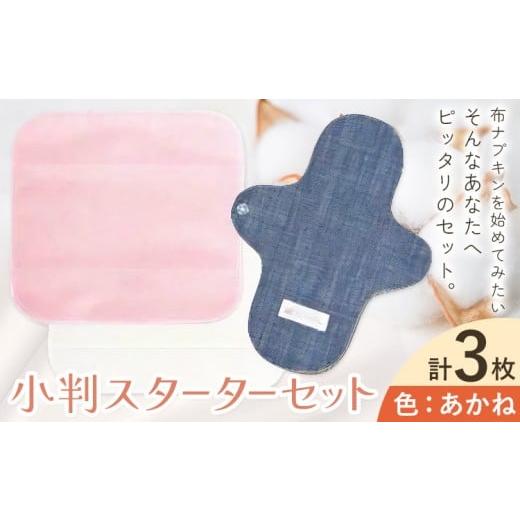 ふるさと納税 雑貨・日用品 岡山県 笠岡市 布ナプキン ナプキン コットン 小判スターターセット カラー あかね シルクハンカチ型 ネルハンカチ型 レギュラーア…