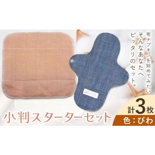 ふるさと納税 雑貨・日用品 岡山県 笠岡市 布ナプキン ナプキン コットン 小判スターターセット カラー びわ シルクハンカチ型 ネルハンカチ型 レギュラーアン…