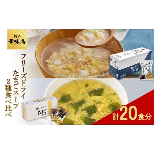 ふるさと納税 加工品等 レトルト 福岡県 大刀洗町 フリーズドライ たまごスープ 食べ比べ 柳屋本店 だしいただきます フリーズドライ たまごスープ 10食入 博…