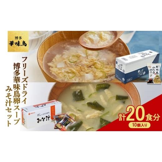 ふるさと納税 加工品等 レトルト 福岡県 大刀洗町 フリーズドライ 博多 華味鳥 水炊き 卵スープ 10個入り 柳屋本店 みそ汁 10食入 計20食分 スープ 味噌汁 セ…