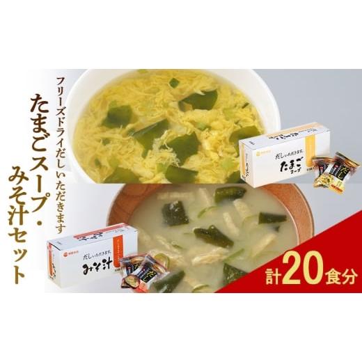 ふるさと納税 加工品等 レトルト 福岡県 大刀洗町 フリーズドライ 柳屋本店 だしいただきます たまごスープ 10食入 みそ汁 10食入 計20食分 スープ 味噌汁 セ…