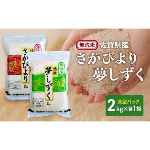 ふるさと納税 米 さがびより 佐賀県 鳥栖市 無洗米 さがびより 2kg 夢しずく 2kg (真空パック) 米 さがびより 夢しずく 佐賀県産 無洗米 4kg 五つ星お米マイ…