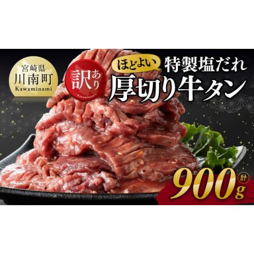 ふるさと納税 牛肉 タン 宮崎県 川南町 令和8年2月発送 訳あり 特製塩だれ ほどよい厚切り牛タン900g 訳あり わけあり 肉 牛肉 牛たん たん タン 厚切り 塩ダ…