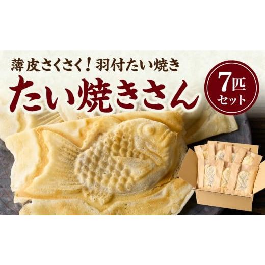 ふるさと納税 和菓子 京都府 木津川市 お歳暮 薄皮さくさく羽付たい焼き たい焼きさん 7匹セット 12月13日〜12月20日以内に発送 101-01-O