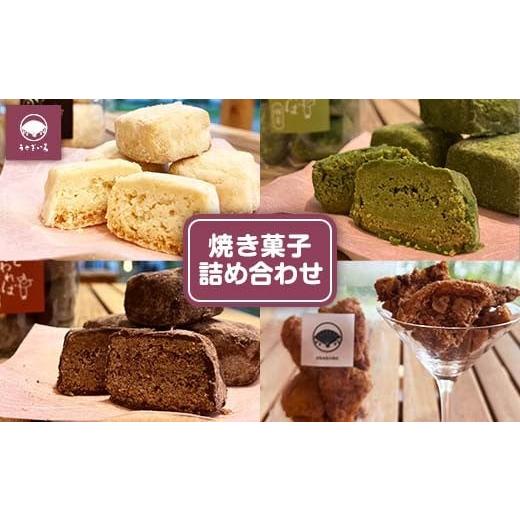 ふるさと納税 焼菓子・チョコレート 香川県 琴平町 焼き菓子詰合せ スイーツ 焼き菓子 焼菓子 お茶菓子 おやつ お菓子 洋菓子 菓子 食品 F5J-996