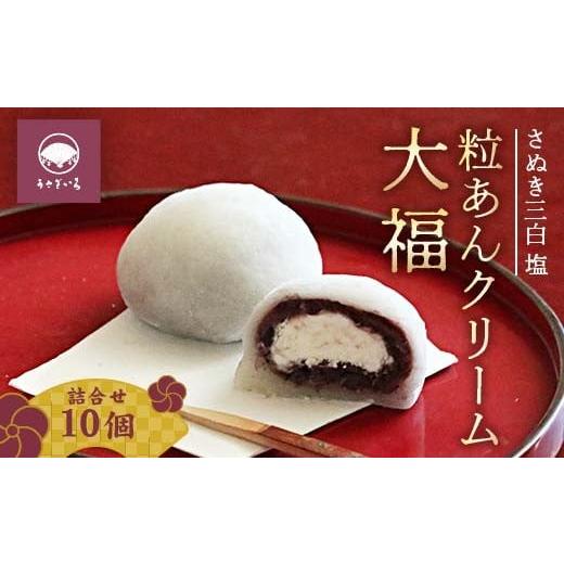 ふるさと納税 菓子 大福 香川県 琴平町 さぬき三白 塩 粒あんクリーム大福 大福 だいふく スイーツ 和菓子 菓子 お茶菓子 お茶請け お菓子 食品 F5J-998