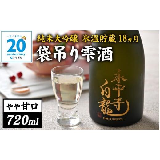 ふるさと納税 日本酒 純米大吟醸酒 福井県 永平寺町 期間限定 永平寺白龍 純米大吟醸 袋吊り 雫酒 720ml 1本|数量限定 20周年記念 酒 贈答用 永平寺町 …