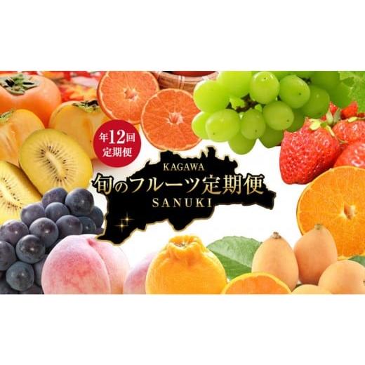 ふるさと納税 果物類 ぶどう 香川県 さぬき市 定期便全12回 香川県さぬき市 フルーツ厳選定期便