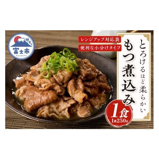 ふるさと納税 豚肉 ホルモン 静岡県 富士市 もつ煮込み 1食入 (1食250g) 純国産豚 豚肉 柔らか 厳選ホルモン 冷凍発送 たつみ庵 もつ煮 おかず ご飯 おつまみ …