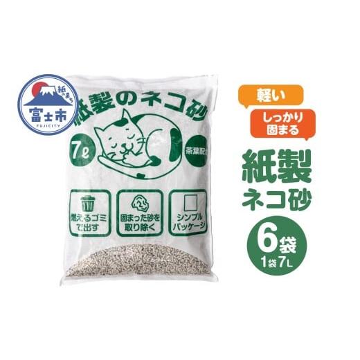 ふるさと納税 雑貨・日用品 静岡県 富士市 猫砂 紙製 7L×6袋入り 大容量 たっぷり しっかり固まる 消臭効果 茶葉配合 色が変わる 燃やせるゴミ 可燃ゴミ 後処…