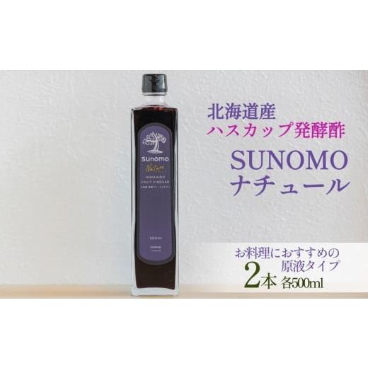 ふるさと納税 たれ・ドレッシング・酢 果実酢 北海道 新ひだか町 北海道産 ハスカップ 発酵酢 SUNOMO ナチュール 原液タイプ 計 1000ml ( 500ml × 2本 ) 飲…