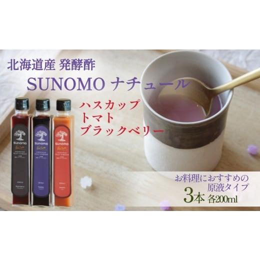 ふるさと納税 たれ・ドレッシング・酢 果実酢 北海道 新ひだか町 北海道産 ハスカップ / トマト / ブラックベリー 発酵酢 SUNOMO ナチュール 原液タイプ 計 …
