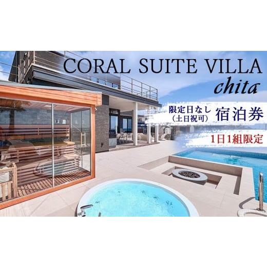 ふるさと納税 宿泊券 ペンション・コテージ 愛知県 美浜町 CORAL SUITE VILLA chita 限定日なし(土日祝可) 宿泊券 1日1組限定 1棟貸切 | 旅行 観光 宿泊 チ…