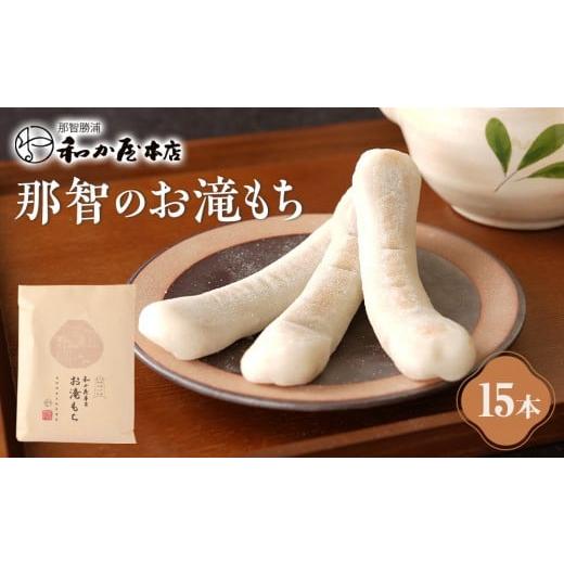 ふるさと納税 和菓子 もち菓子 和歌山県 那智勝浦町 お滝もち 15個(5個×3) 那智勝浦町 国産もち米使用 お餅