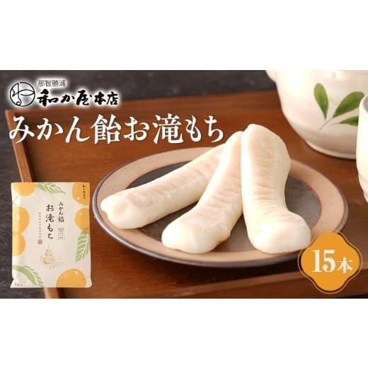 ふるさと納税 和菓子 もち菓子 和歌山県 那智勝浦町 みかん飴お滝もち 15個(5個×3) 那智勝浦町 国産もち米使用 お餅 みかん