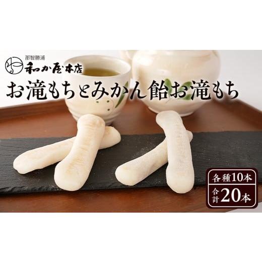 ふるさと納税 和菓子 もち菓子 和歌山県 那智勝浦町 お滝もち 10個(5個×2) みかん飴お滝もち 10個(5個×2)セット 那智勝浦町 国産もち米使用 お餅 みかん
