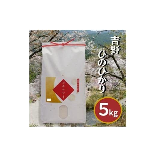 ふるさと納税 米 ヒノヒカリ 奈良県 吉野町 令和7年産 吉野ひのひかり 5kg|白米 ひのひかり 米 精米 ヒノヒカリ ごはん 奈良県産 吉野町