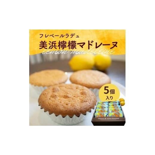 ふるさと納税 焼菓子・チョコレート マドレーヌ 愛知県 美浜町 美浜檸檬マドレーヌ 5個 セット|フレベールラデュ レモン 檸檬 れもん マドレーヌ 焼き菓子 洋…