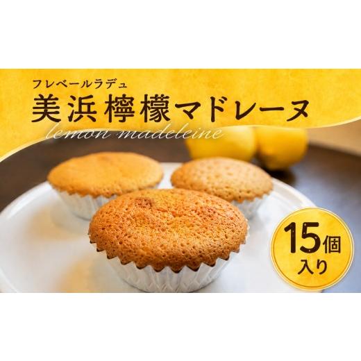 ふるさと納税 焼菓子・チョコレート マドレーヌ 愛知県 美浜町 爽やかな風味 美浜檸檬マドレーヌ 15個 フレベールラデュ 焼き菓子 洋菓子 スイーツ お菓子 個…