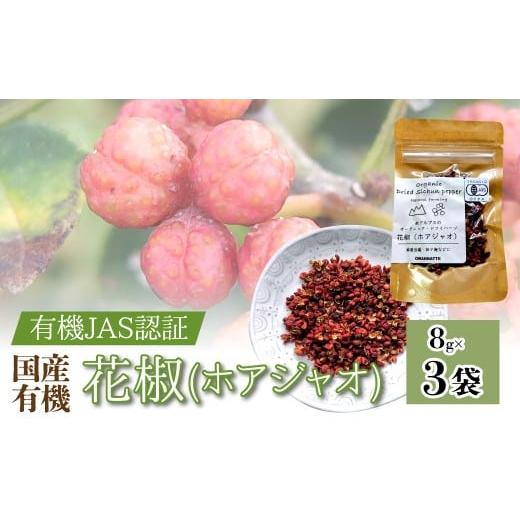 ふるさと納税 加工品等 山梨県 南アルプス市 国産有機 花椒(ホアジャオ) 8g×3袋 AL