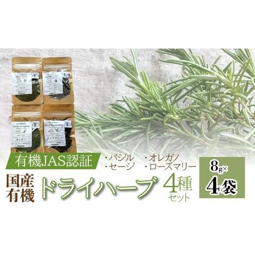 ふるさと納税 加工品等 山梨県 南アルプス市 国産有機 ドライハーブ4種セット(バジル、セージ、オレガノ、ローズマリー) 8g×4袋 AL