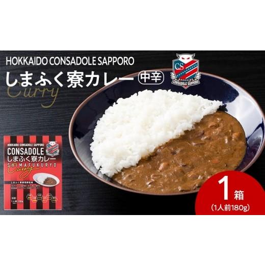 ふるさと納税 加工品等 レトルト 北海道 札幌市 CONSADOLEしまふく寮カレー 1箱 北海道コンサドーレ札幌 レトルト 中辛