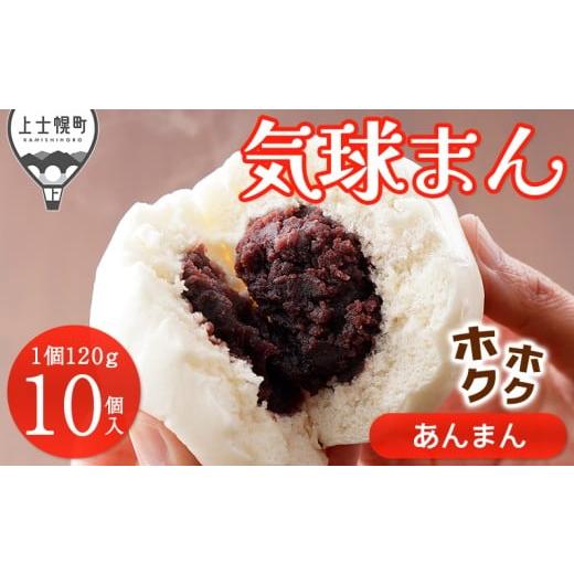 ふるさと納税 加工品等 北海道 上士幌町 気球のまちかみしほろの気球まん ホクホク あんまん 120g×10個 中華まん レンジでチンするだけ 小分け 個包装 冷凍 …