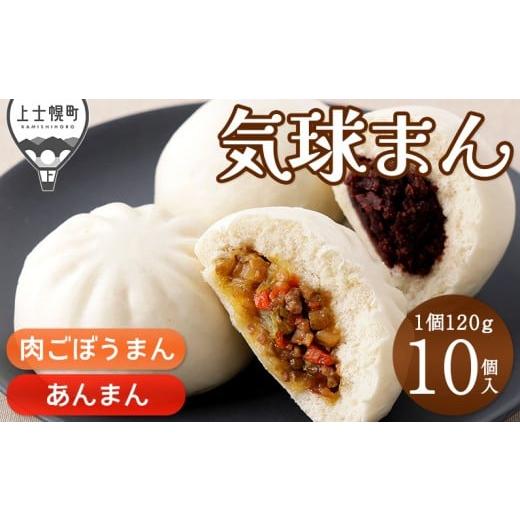 ふるさと納税 加工品等 北海道 上士幌町 気球のまちかみしほろの気球まん 肉ごぼうまん あんまん 120g×10個 肉まん 中華まん レンジでチンするだけ 小分け 個…